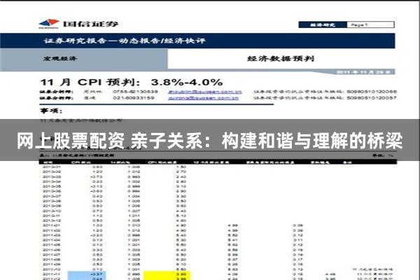 网上股票配资 亲子关系：构建和谐与理解的桥梁