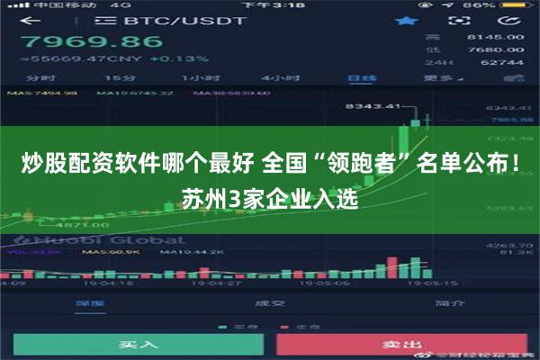 炒股配资软件哪个最好 全国“领跑者”名单公布！苏州3家企业入选