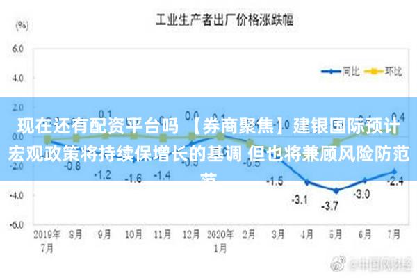 现在还有配资平台吗 【券商聚焦】建银国际预计宏观政策将持续保增长的基调 但也将兼顾风险防范