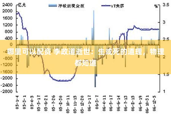 哪里可以配资 李政道逝世：生或死的道理，物理都知道