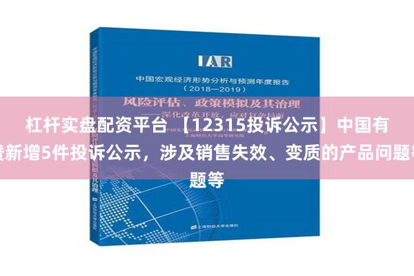 杠杆实盘配资平台 【12315投诉公示】中国有赞新增5件投诉公示，涉及销售失效、变质的产品问题等