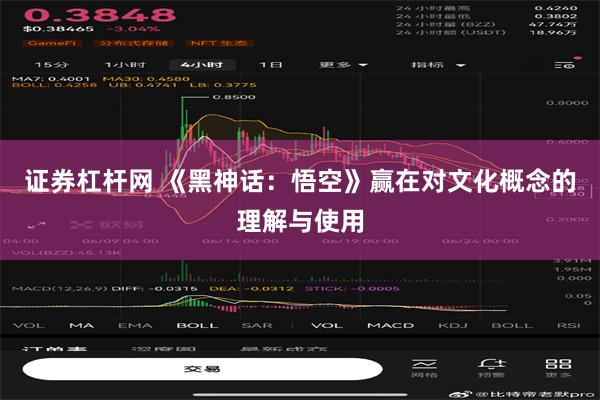 证券杠杆网 《黑神话：悟空》赢在对文化概念的理解与使用