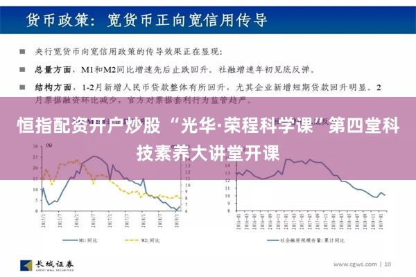 恒指配资开户炒股 “光华·荣程科学课”第四堂科技素养大讲堂开课