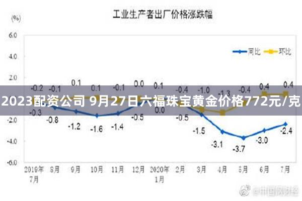 2023配资公司 9月27日六福珠宝黄金价格772元/克