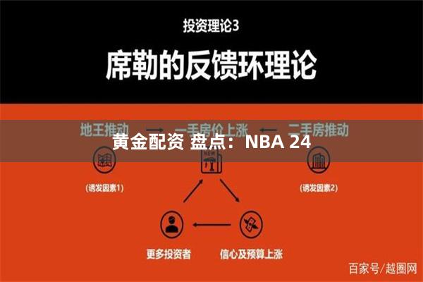 黄金配资 盘点：NBA 24