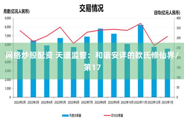 网络炒股配资 天道监管：和谐安详的欧氏修仙界/第17