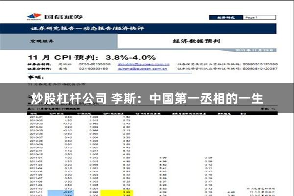 炒股杠杆公司 李斯：中国第一丞相的一生