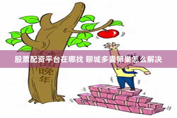 股票配资平台在哪找 聊城多囊卵巢怎么解决