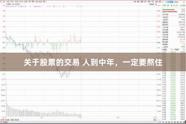 关于股票的交易 人到中年，一定要熬住