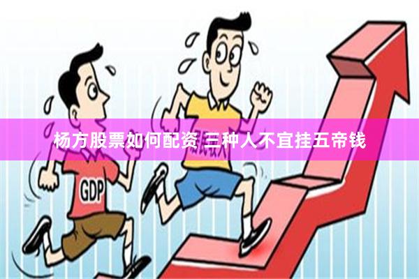 杨方股票如何配资 三种人不宜挂五帝钱