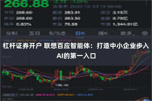 杠杆证券开户 联想百应智能体：打造中小企业步入AI的第一入口