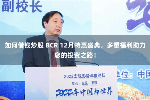 如何借钱炒股 BCR 12月特惠盛典，多重福利助力您的投资之路！