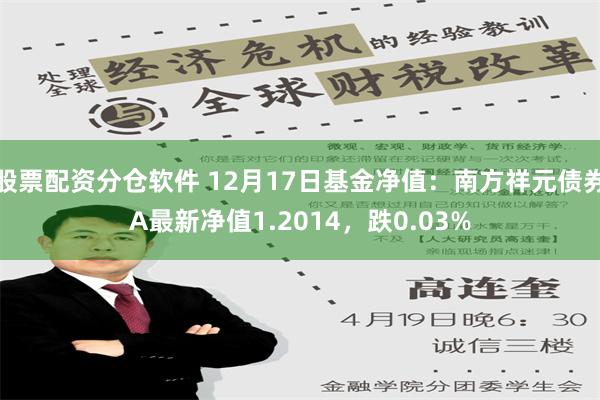 股票配资分仓软件 12月17日基金净值：南方祥元债券A最新净值1.2014，跌0.03%