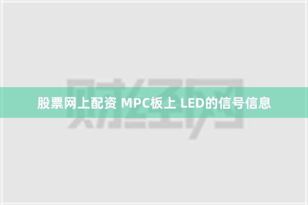 股票网上配资 MPC板上 LED的信号信息