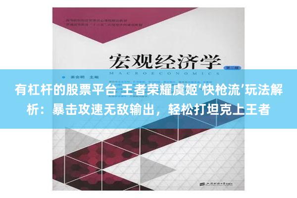 有杠杆的股票平台 王者荣耀虞姬‘快枪流’玩法解析：暴击攻速无敌输出，轻松打坦克上王者